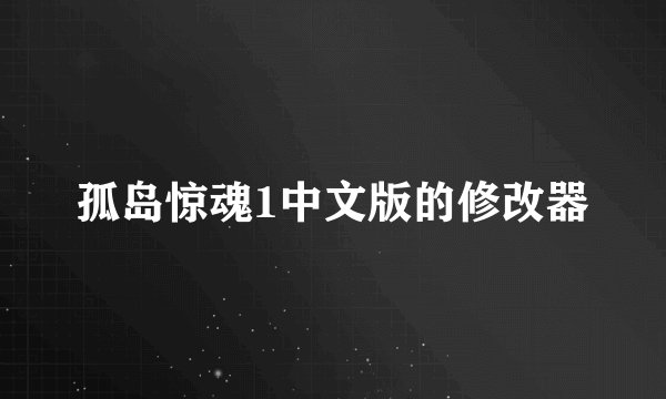孤岛惊魂1中文版的修改器