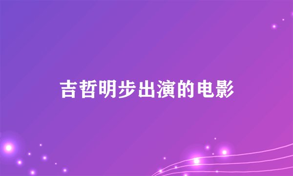 吉哲明步出演的电影