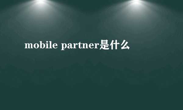 mobile partner是什么