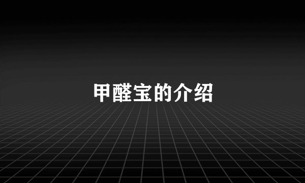 甲醛宝的介绍