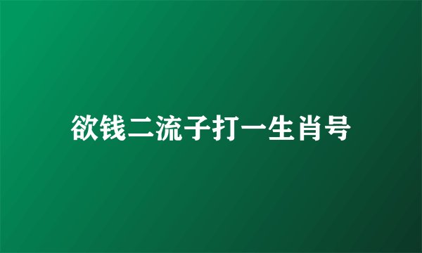 欲钱二流子打一生肖号