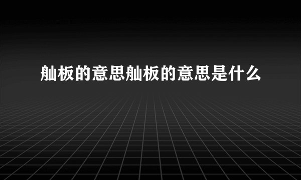 舢板的意思舢板的意思是什么