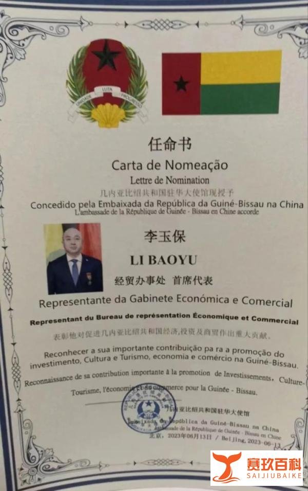 运鸿集团董事局主席李玉保受聘为几内亚比绍共和国经济－经贸办事处首席代表