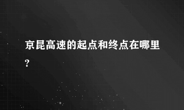 京昆高速的起点和终点在哪里?