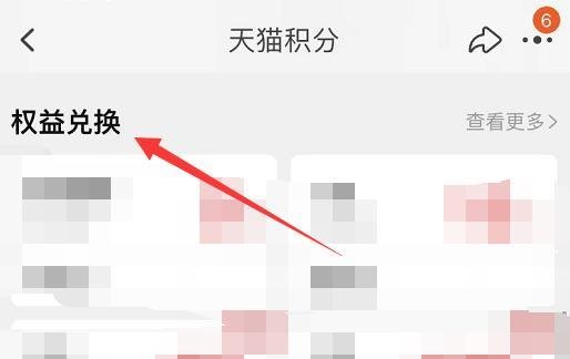 天猫积分从哪里兑换