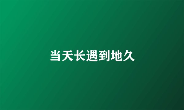 当天长遇到地久