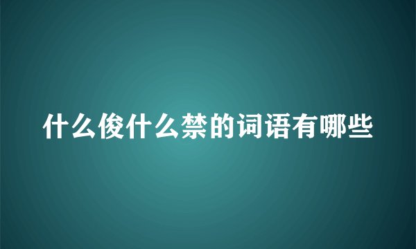 什么俊什么禁的词语有哪些