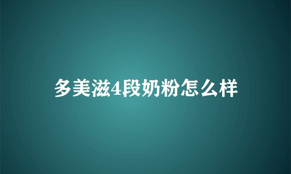 多美滋4段奶粉怎么样