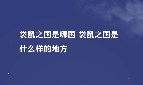 袋鼠之国是哪国 袋鼠之国是什么样的地方