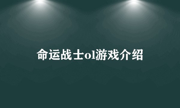 命运战士ol游戏介绍