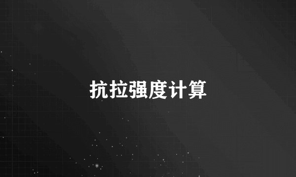 抗拉强度计算