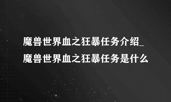魔兽世界血之狂暴任务介绍_魔兽世界血之狂暴任务是什么