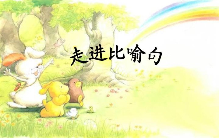 小河碧绿碧绿的,像什么呢?