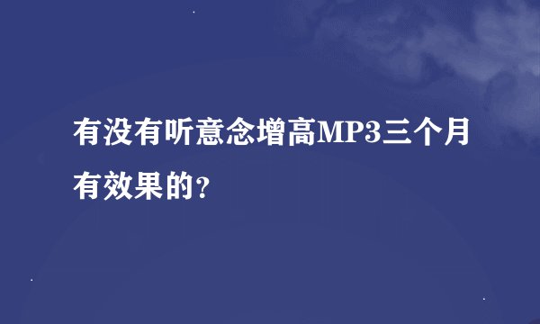 有没有听意念增高MP3三个月有效果的？