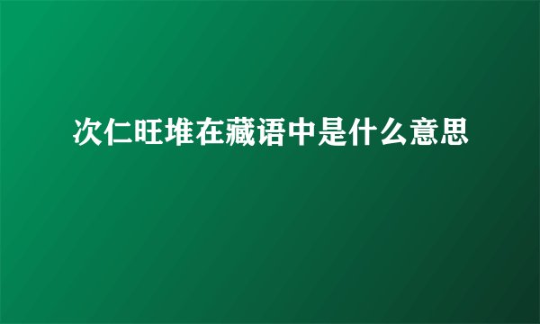 次仁旺堆在藏语中是什么意思