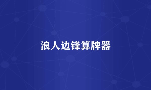 浪人边锋算牌器