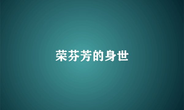 荣芬芳的身世