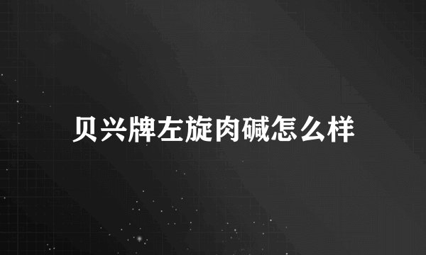 贝兴牌左旋肉碱怎么样