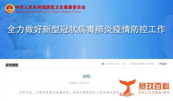 国家卫健委：?即日起不再发布每日疫情信息