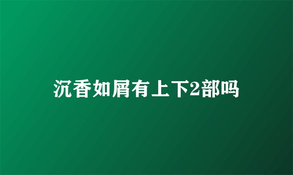 沉香如屑有上下2部吗