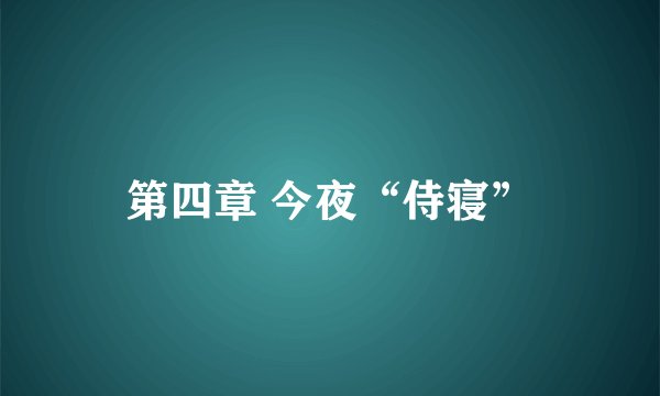 第四章 今夜“侍寝”