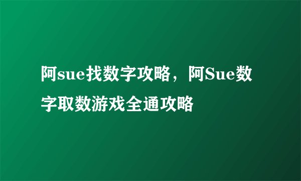 阿sue找数字攻略，阿Sue数字取数游戏全通攻略
