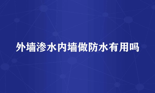 外墙渗水内墙做防水有用吗