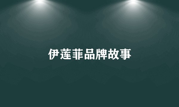 伊莲菲品牌故事