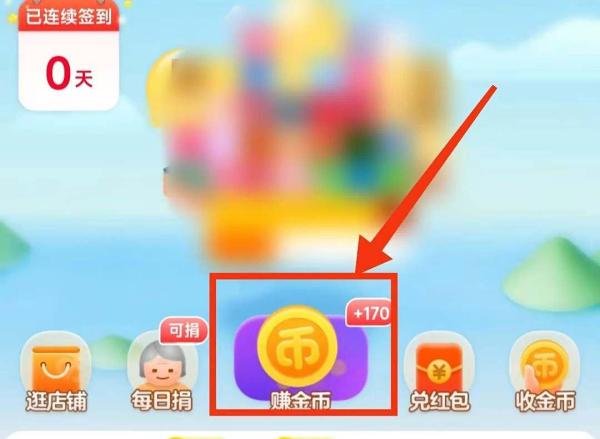 怎样进入淘宝的“淘金币栏目”