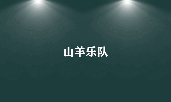 山羊乐队