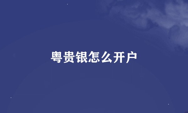 粤贵银怎么开户