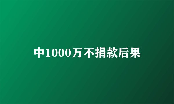 中1000万不捐款后果