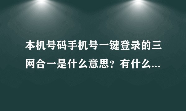 本机号码手机号一键登录的三网合一是什么意思？有什么优势吗？