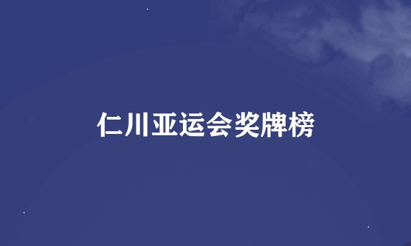 仁川亚运会奖牌榜