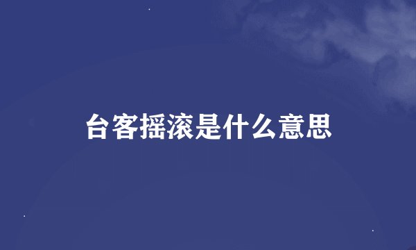 台客摇滚是什么意思