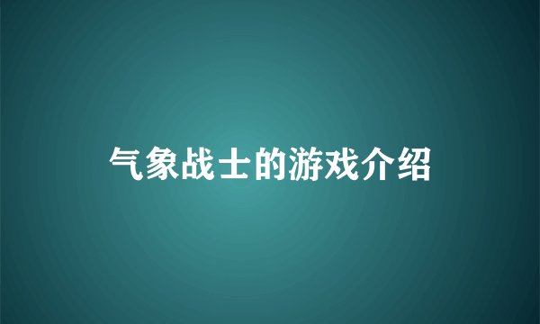 气象战士的游戏介绍