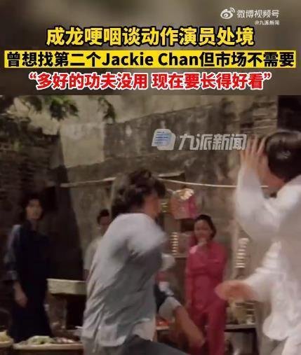 成龙哽咽称市场不需要动作演员了 这是咋情况？