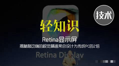 retina显示屏的好处
