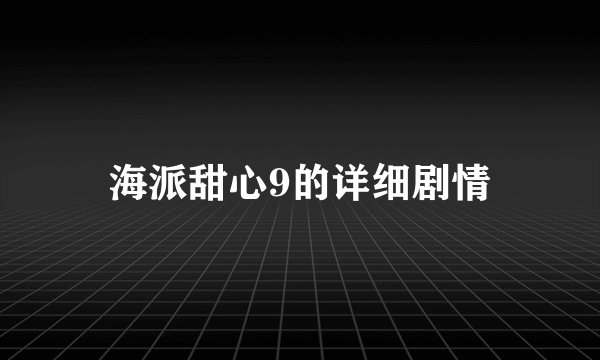 海派甜心9的详细剧情