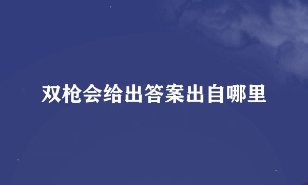 双枪会给出答案出自哪里