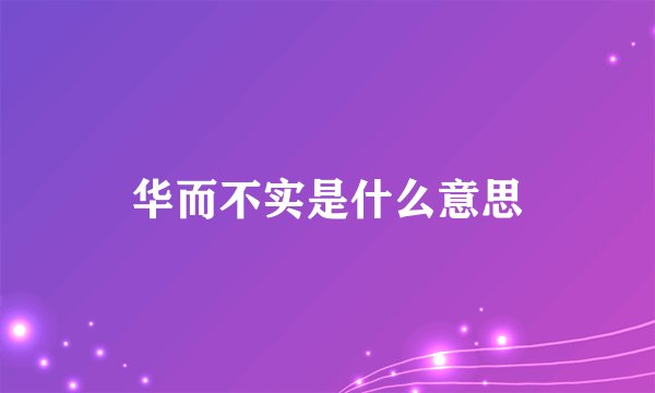 华而不实是什么意思