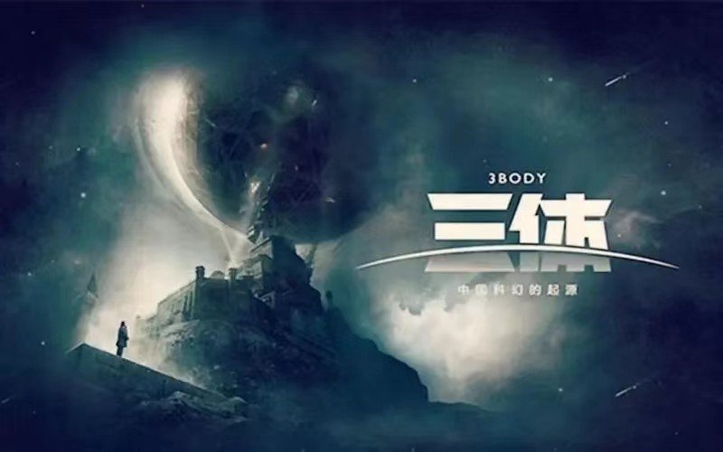 《三体》中为什么要塑造一个反派申玉菲呢？
