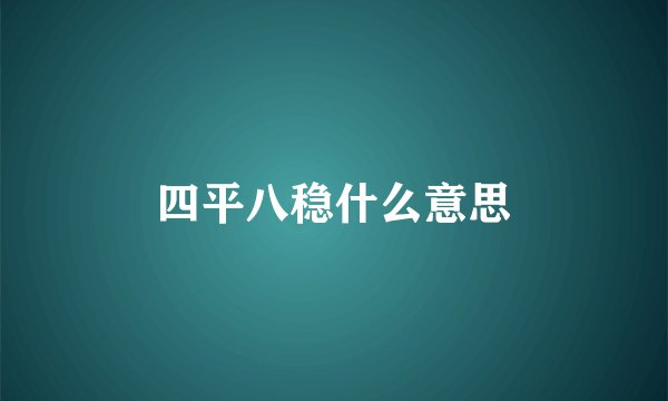 四平八稳什么意思