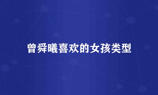 曾舜曦喜欢的女孩类型