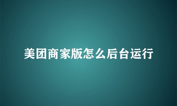 美团商家版怎么后台运行