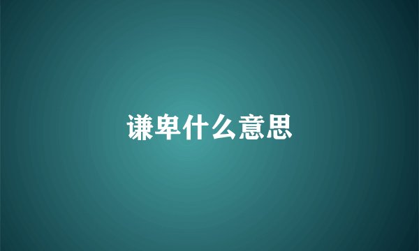 谦卑什么意思