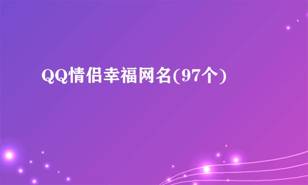 QQ情侣幸福网名(97个)
