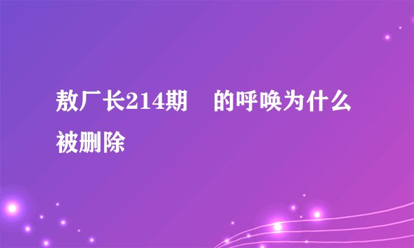 敖厂长214期囧的呼唤为什么被删除
