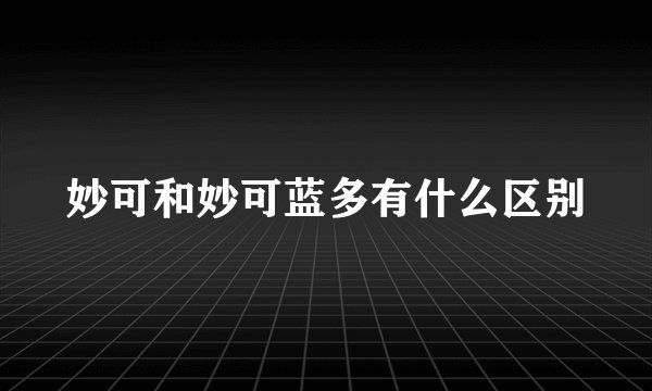妙可和妙可蓝多有什么区别