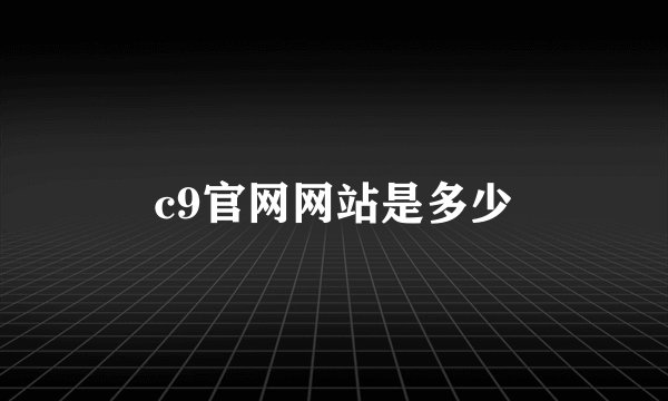 c9官网网站是多少